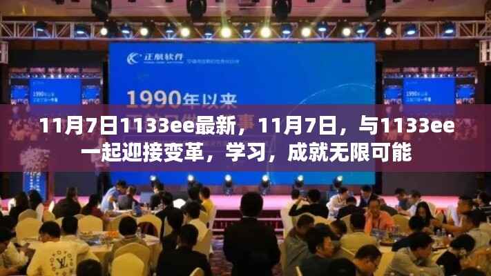 11月7日,与1133ee共迎变革,学习成就无限潜能日