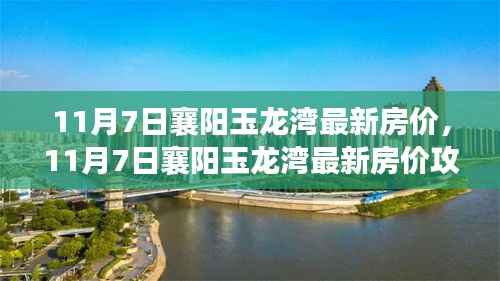 最新襄阳玉龙湾房价指南,掌握购房每一步