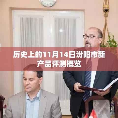 历史上的11月14日汾阳市新产品评测概览