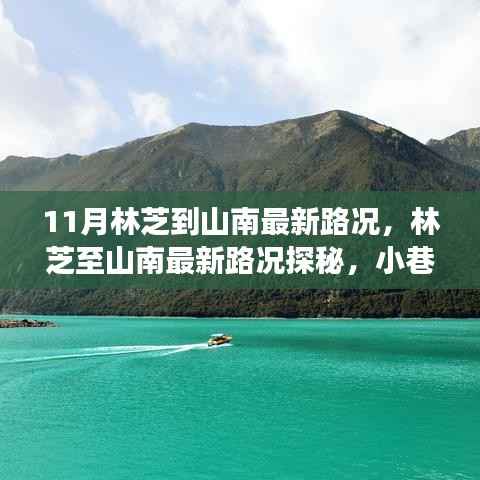 林芝至山南最新路况探秘，小巷风情与美食小店揭秘