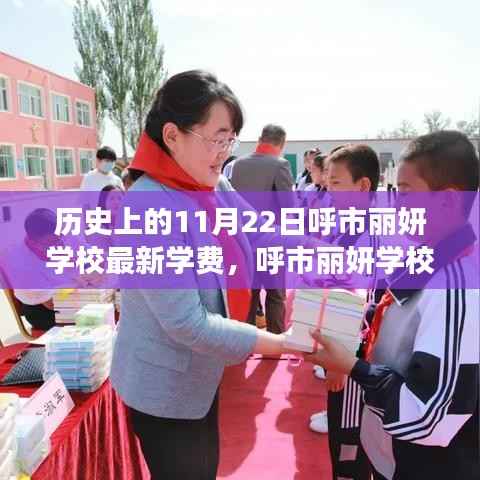 呼市丽妍学校学费揭秘,历史变迁与邂逅自然美景之旅