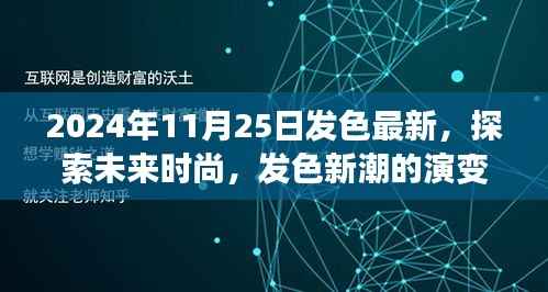 探索未来时尚,揭秘2024年发色最新趋势