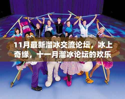 冰上奇缘,11月溜冰交流论坛的欢乐日常