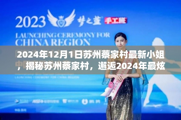 苏州蔡家村新星小姐揭秘,2024年最炫新星邂逅之旅