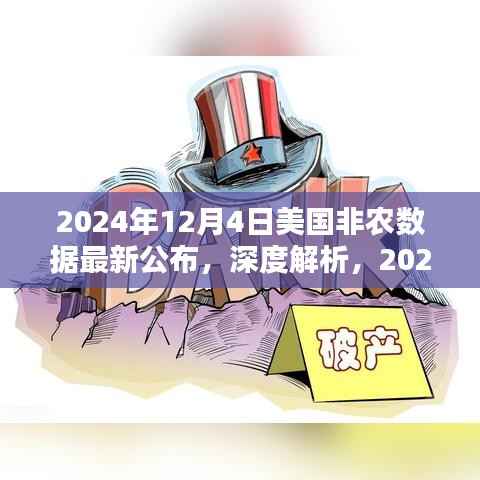 深度解析，2024年12月4日美国非农数据公布及其影响