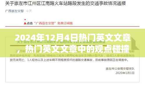 2024年12月4日热门英文文章观点碰撞与社会洞察