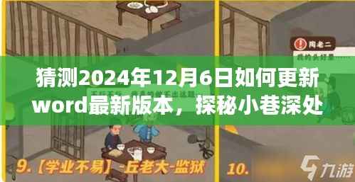 探秘未来科技,Word版本更新猜想与小巷深处独特小店的探秘之旅(2024年12月6日)
