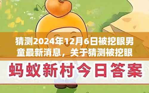 关于被挖眼男童的最新消息,2024年12月6日更新揭秘