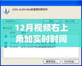 恢复视频时间显示与自然美景共舞,时光之旅指南