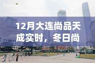 冬日尚品天成,大连日常趣事温馨回顾