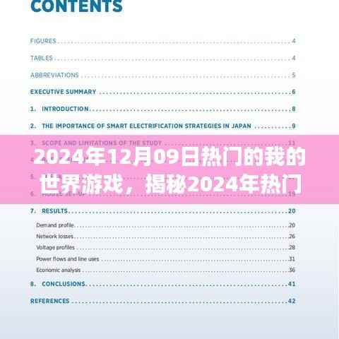 揭秘,2024年热门游戏我的世界新篇章开启!