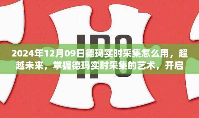 掌握德玛实时采集艺术,开启励志之旅的秘诀(2024年使用指南)