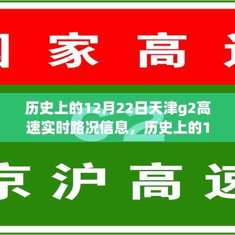 天津G2高速历史上的12月22日实时路况深度解读与观点剖析