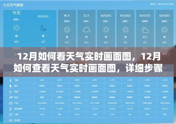 12月天气实时画面图查看指南，一步步了解如何获取最新天气预报