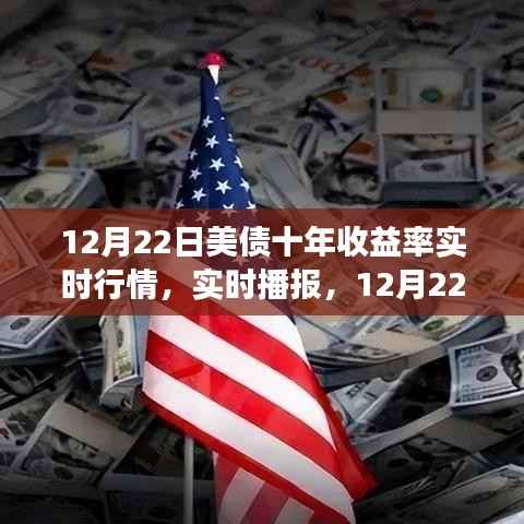 12月22日美债十年收益率风云变幻，实时行情播报