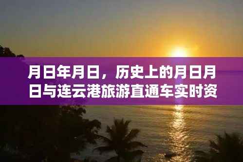 历史上的月日月日与连云港旅游直通车动态播报