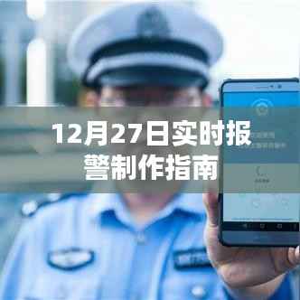 实时报警制作指南,步骤详解(12月27日)