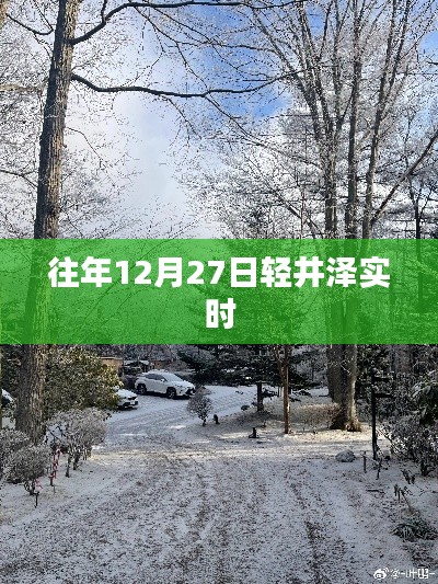 轻井泽历年12月27日实况记录
