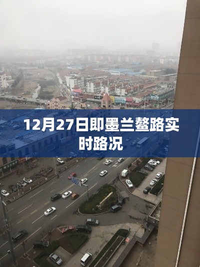 即墨兰鳌路最新实时路况(12月27日)