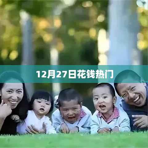 12月27日热门消费日,花钱新趋势揭秘