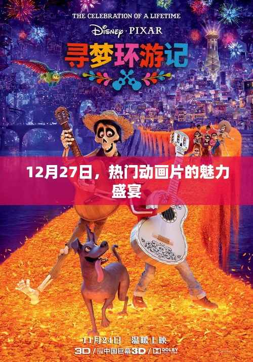 12月27日,动画盛宴,感受热门动画片的魅力