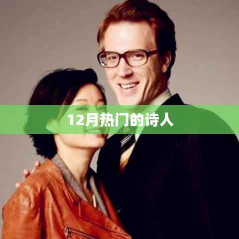 十二月热门诗人风采