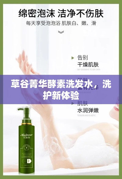 草谷菁华酵素洗发水，全新洗护体验