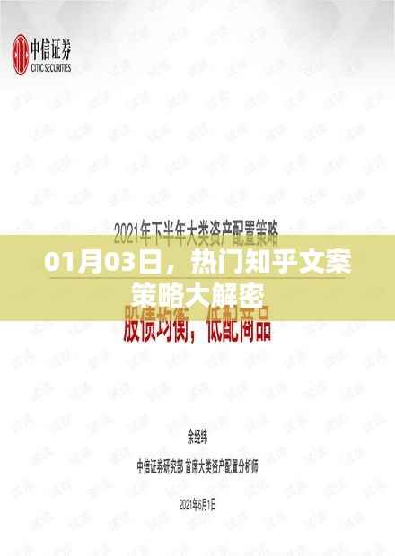 热门知乎文案策略揭秘,01月03日大解密