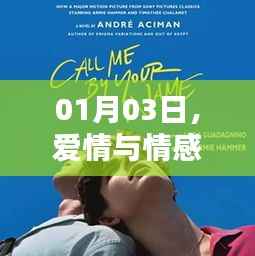 爱情与情感热门话题大讨论,01月03日热议不断