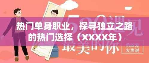 热门单身职业选择，独立之路探寻（XXXX更新）