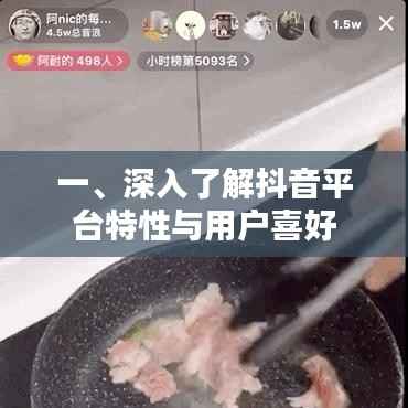 抖音平台特性与用户喜好深度解析