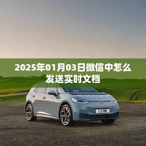 微信实时文档分享教程,如何发送实时文档至微信好友?