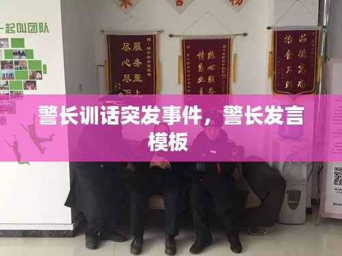 警长训话突发事件，警长发言模板 