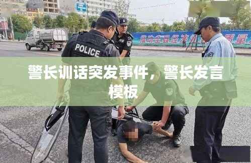 警长训话突发事件,警长发言模板