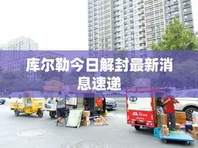 库尔勒今日解封最新消息速递