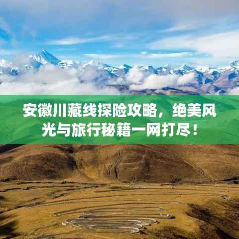 安徽川藏线探险攻略,绝美风光与旅行秘籍一网打尽!