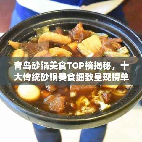 青岛砂锅美食TOP榜揭秘,十大传统砂锅美食细致呈现榜单!