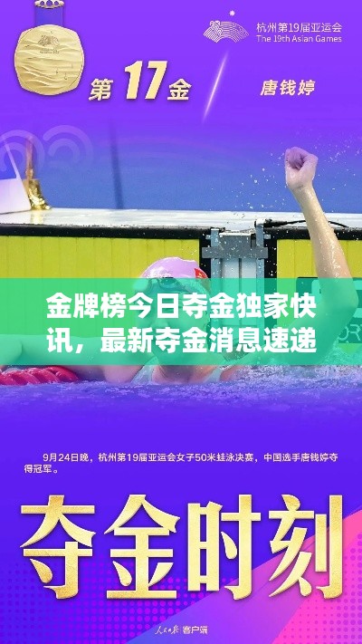金牌榜今日夺金独家快讯,最新夺金消息速递
