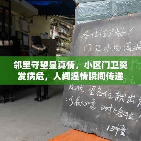 邻里守望显真情,小区门卫突发病危,人间温情瞬间传递