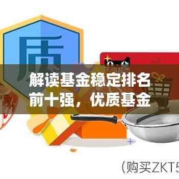 解读基金稳定排名前十强,优质基金的魅力与表现