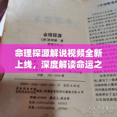 命理探源解说视频全新上线，深度解读命运之谜，带你探寻生命奥秘！