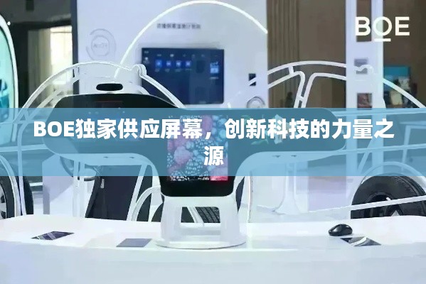 BOE独家供应屏幕，创新科技的力量之源
